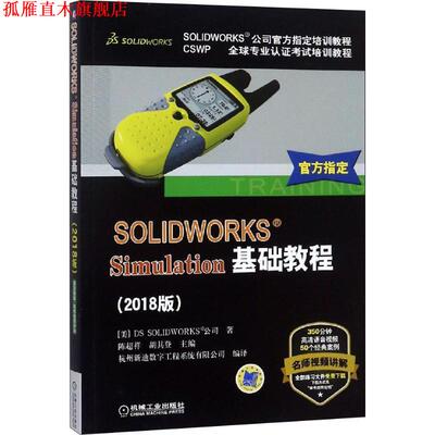【正版书】 SOLIDWORKS®Simulation基础教程 DSSOLIDWORKS公司 机械工业出版社