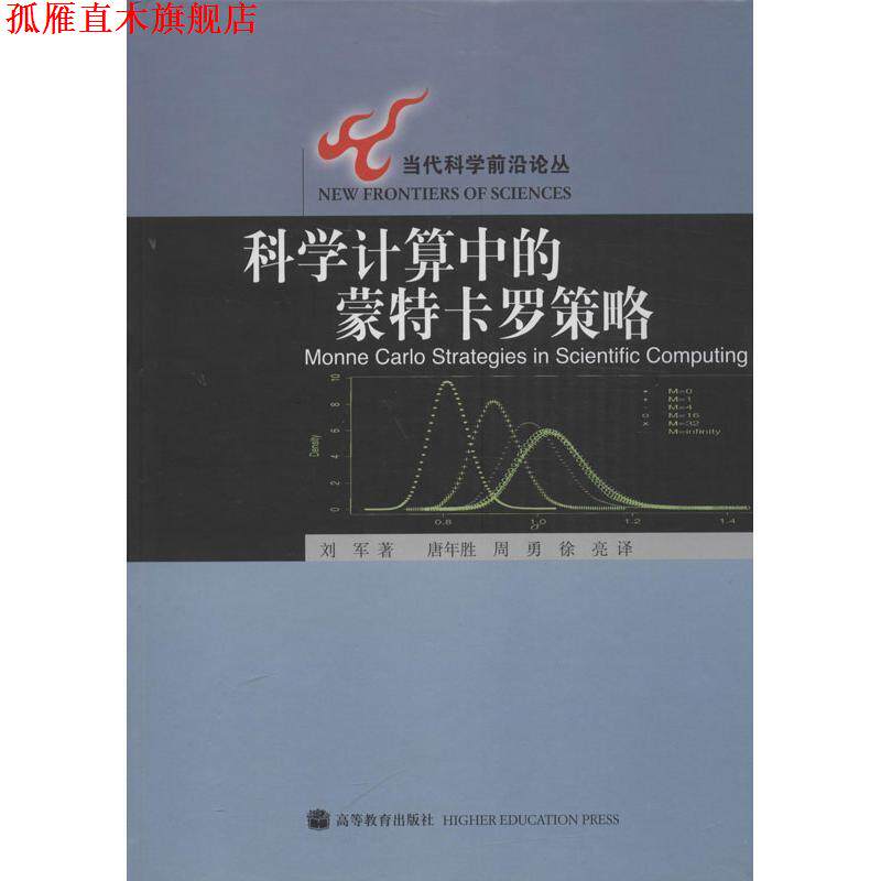 【正版书】 科学计算中的蒙特卡罗策略 刘军 著,唐年胜,周勇,徐亮 译 高等教育出版社