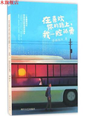【正版书】 在喜欢你的路上，我一腔孤勇 泡沫 四川文艺出版社