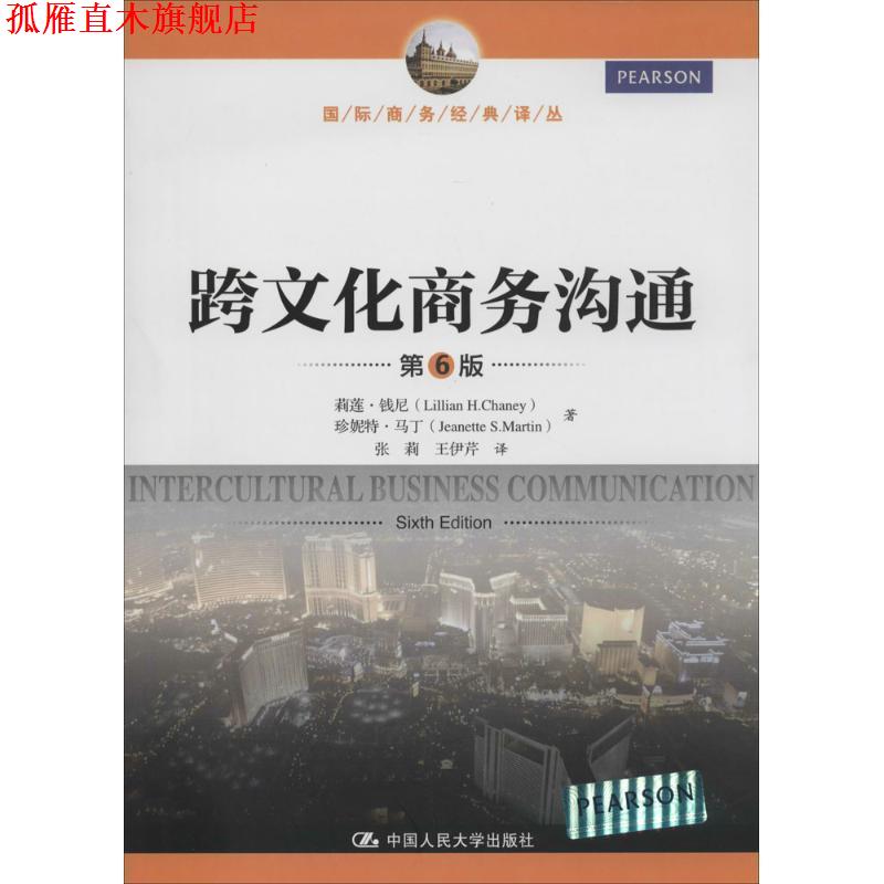 【正版书】 跨文化商务沟通 第6版 莉莲·钱尼,珍妮特·马丁 中国人民大学出版社