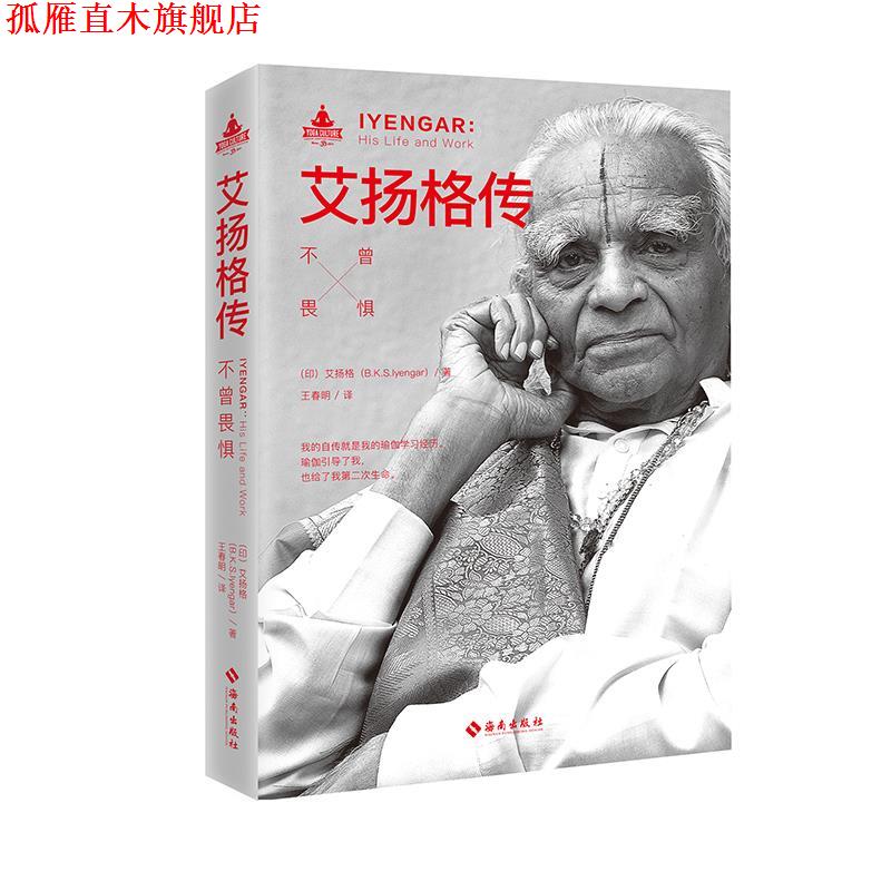 【正版书】 艾扬格传 (印) 艾扬格(B.K.S.Iyengar) 著 海南出版社