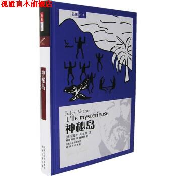 【正版书】 译林世界文学名著:神秘岛 [法] 凡尔纳（Verne J.） 著,杨苑,陈伟 译,曹德明 校 译林出版社
