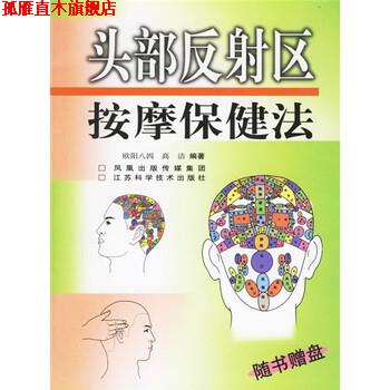 【正版书】 头部反射区按摩保健法 欧阳八四 江苏科学技术出版社