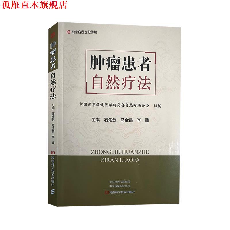 【正版书】 肿瘤患者自然疗法 石法武马金昌李臻 河南科学技术出版社