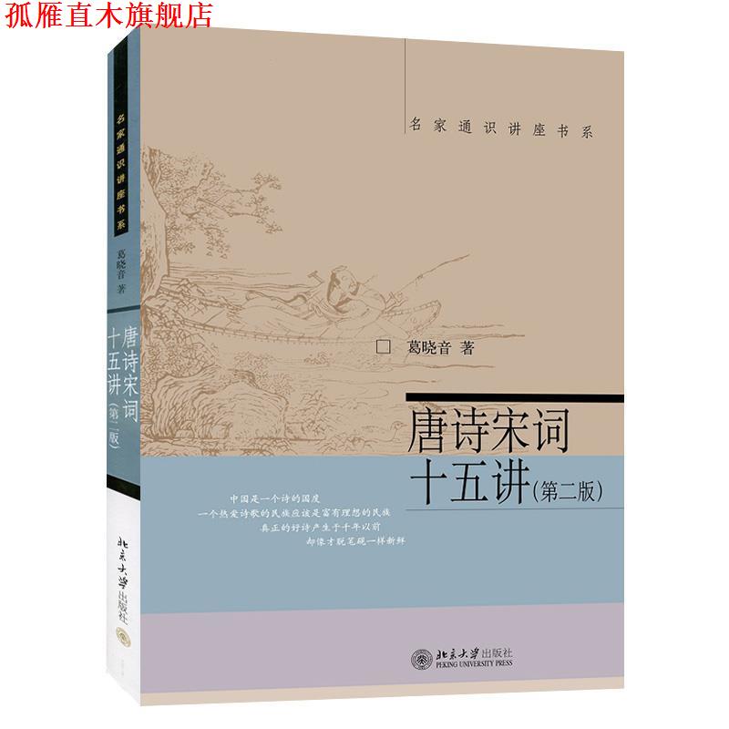 【正版书】 唐诗宋词十五讲 葛晓音 北京大学出版社