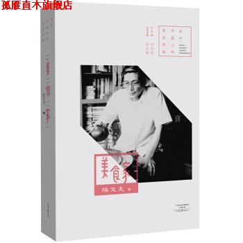 【正版书】 百年中篇小说名家经典：美食家 陆文夫 著 河南文艺出版社