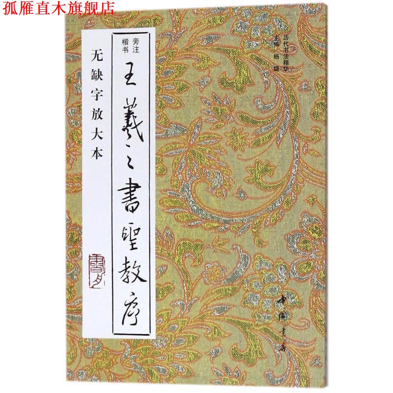 【正版书】 王羲之圣书教序 杨璐　主编 中国书店出版社