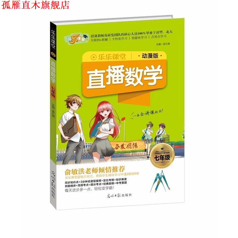 【正版书】 2018乐乐课堂:直播数学 孟凡丽 编 光明日报出版社