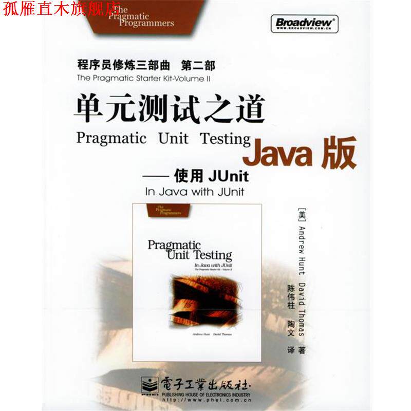 【正版书】 单元测试之道Java版：使用JUnit&mdash;&mdash;程序员修炼三部曲第二部 （美）托马斯（Thomas,D.） 等著,陈伟柱,陶文 译 电子工