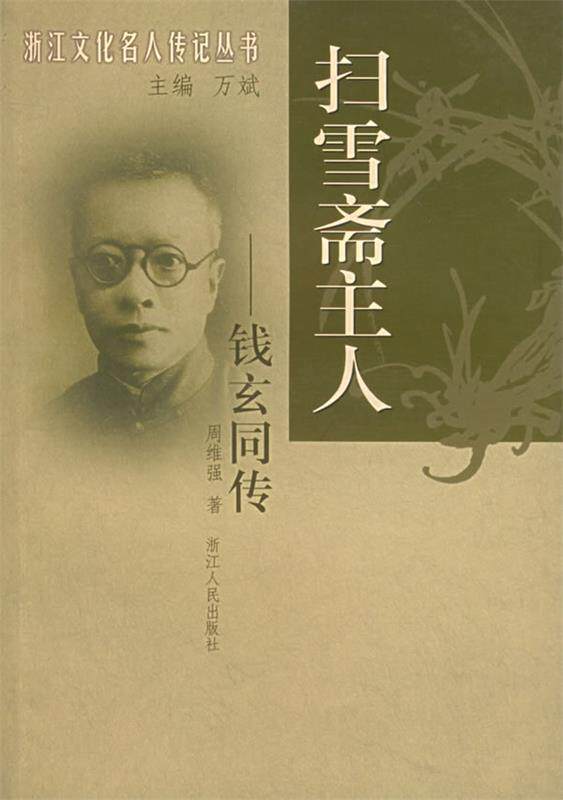 【正版书】 扫雪斋主人:钱玄同传 周维强 著 浙江人民出版社