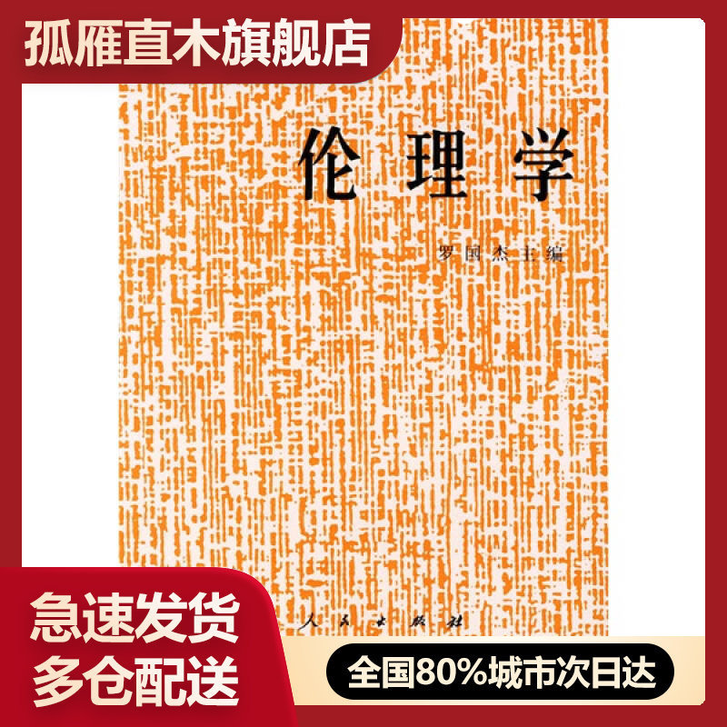 【正版】伦理学罗国杰