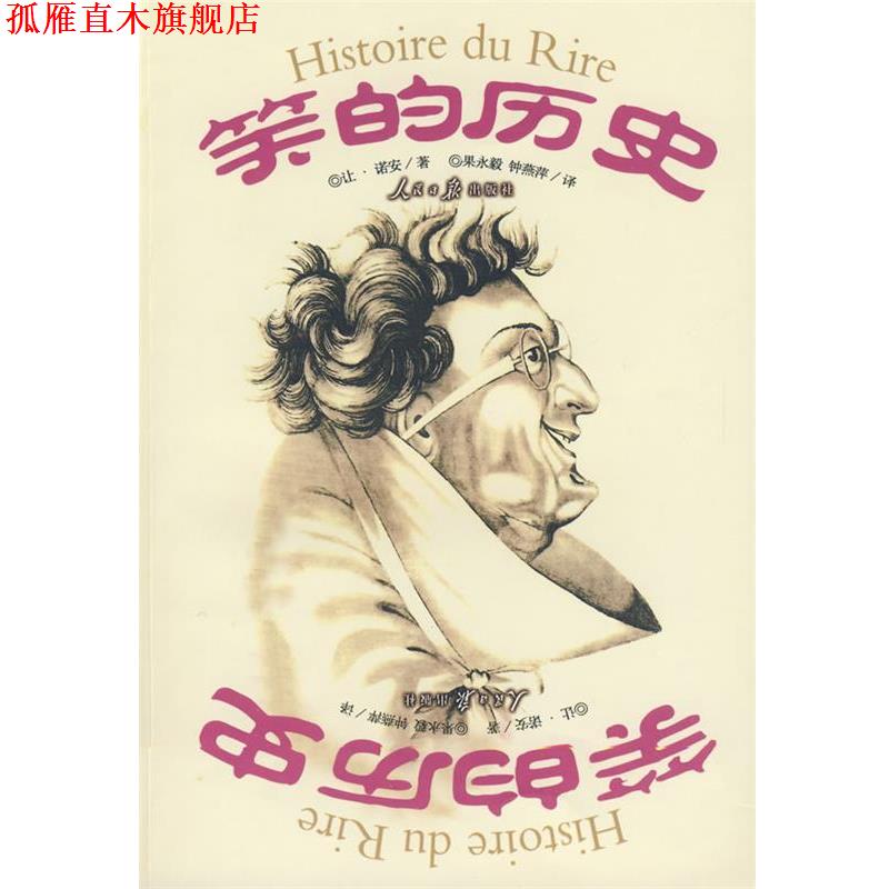 【正版书】 笑的历史 (法)让·诺安 著,果永毅,钟燕萍 译 人民日报出版社