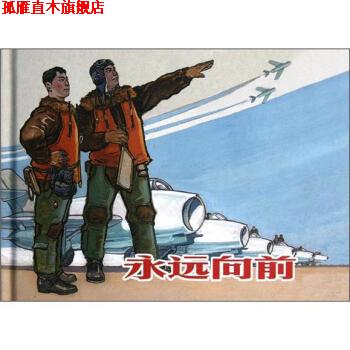 【正版书】 永远向前 杨肇林著,汪子豆编,罗兴 译 上海人民美术出版社