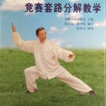 【正版书】 四十二式太极拳竞赛套路分解教学 合肥市武术协会 主编,张自山 编写 安徽科学技术出版社