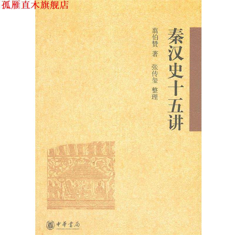 【正版书】 秦汉史十五讲 翦伯赞,张传玺 整理 中华书局