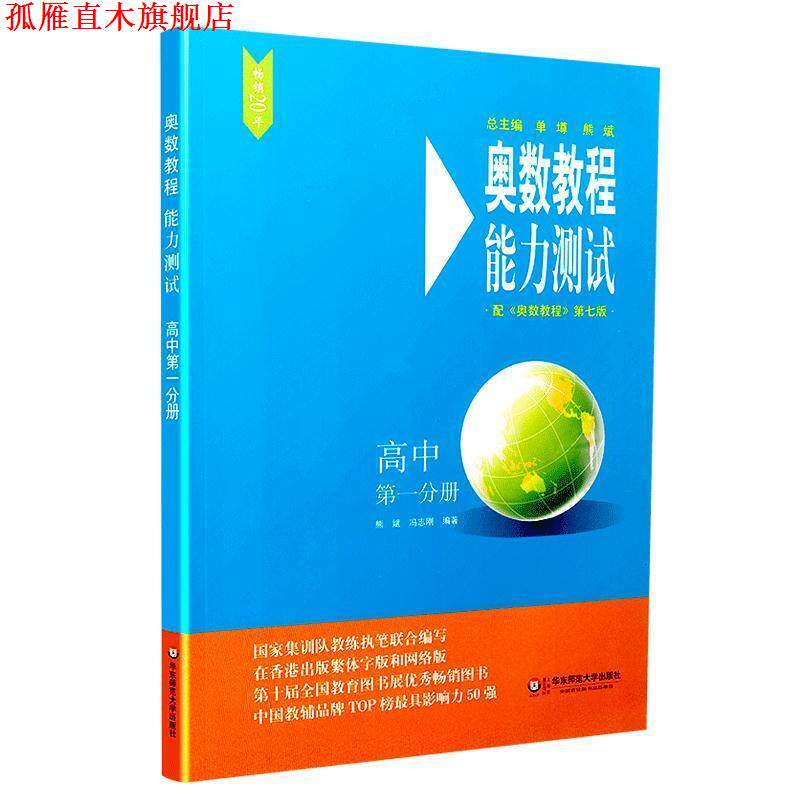 【正版书】 奥数教程能力测试·高中分册 熊斌,冯志刚 著 华东师范大学出版社
