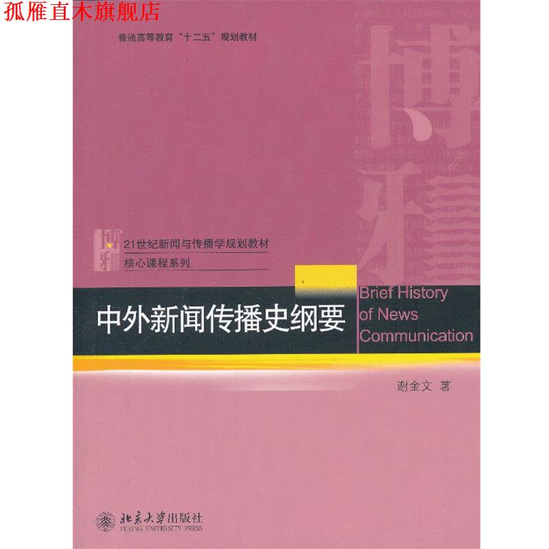 【正版书】 中外新闻传播史纲要 谢金文著 北京大学出版社