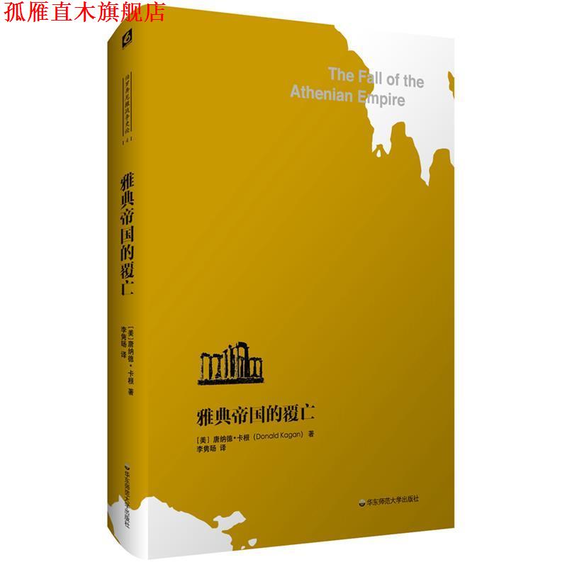【正版书】 雅典帝国的覆亡 唐纳德·卡根 华东师范大学出版社