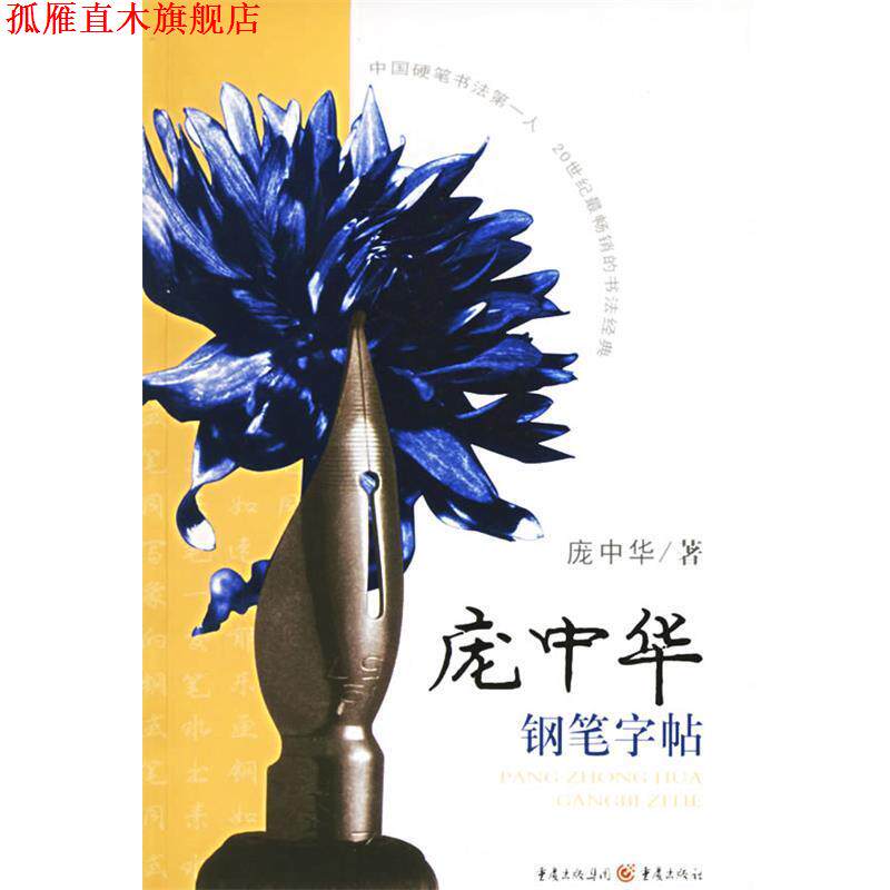 【正版书】 庞中华钢笔字帖 庞中华 著 重庆出版社