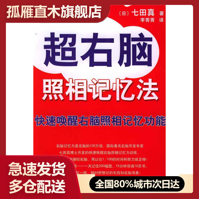【正版书】超右脑照相记忆法 (日)七田真；李菁菁 南海出版公司