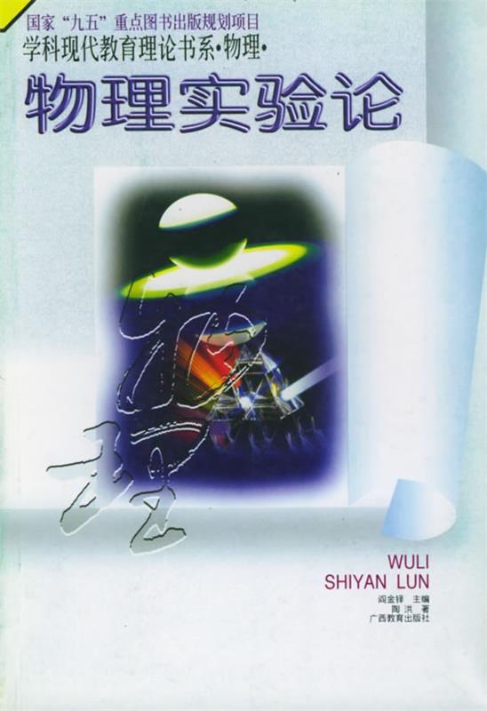 【正版书】 物理实验论:学科现代教育理论书系 物理 阎金铎,陶洪 广西教育出版社