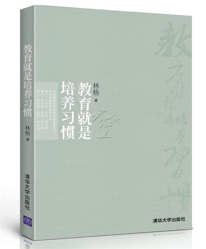 【正版书】 教育就是培养习惯 林格　著 清华大学出版社