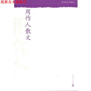 【正版书】 周作人散文-中华散文珍藏版 周作人 著 人民文学出版社