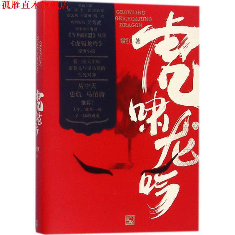【正版书】 大军师司马懿之虎啸龙吟 常江 著 人民文学出版社