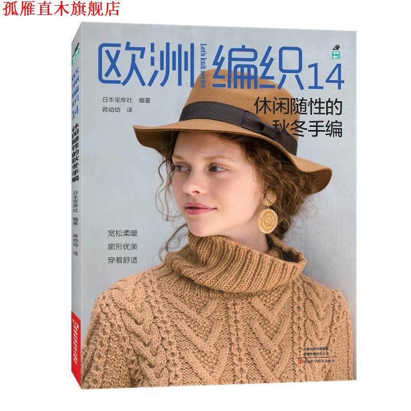 【正版书】 欧洲编织 14,休闲随性的秋冬手编 日本宝库社编,蒋幼幼 译 河南科学技术出版社