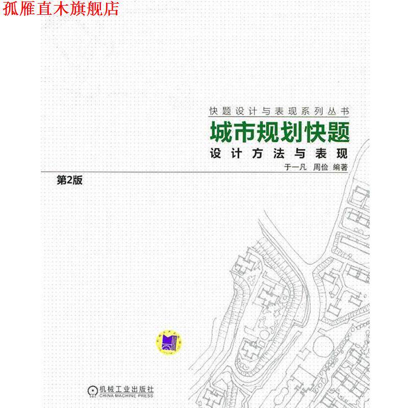 【正版书】 城市规划快题设计方法与表现 于一凡,周俭 编著 机械工业出版社