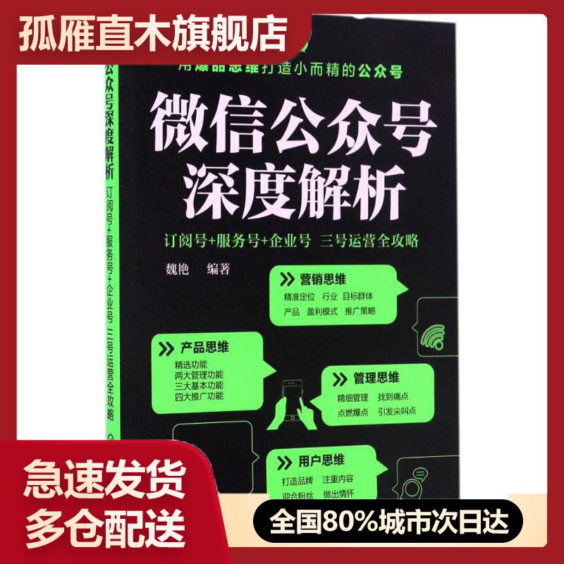 【正版书】公众号深度解析:订阅号+服务号+企业号 三号运营全攻略