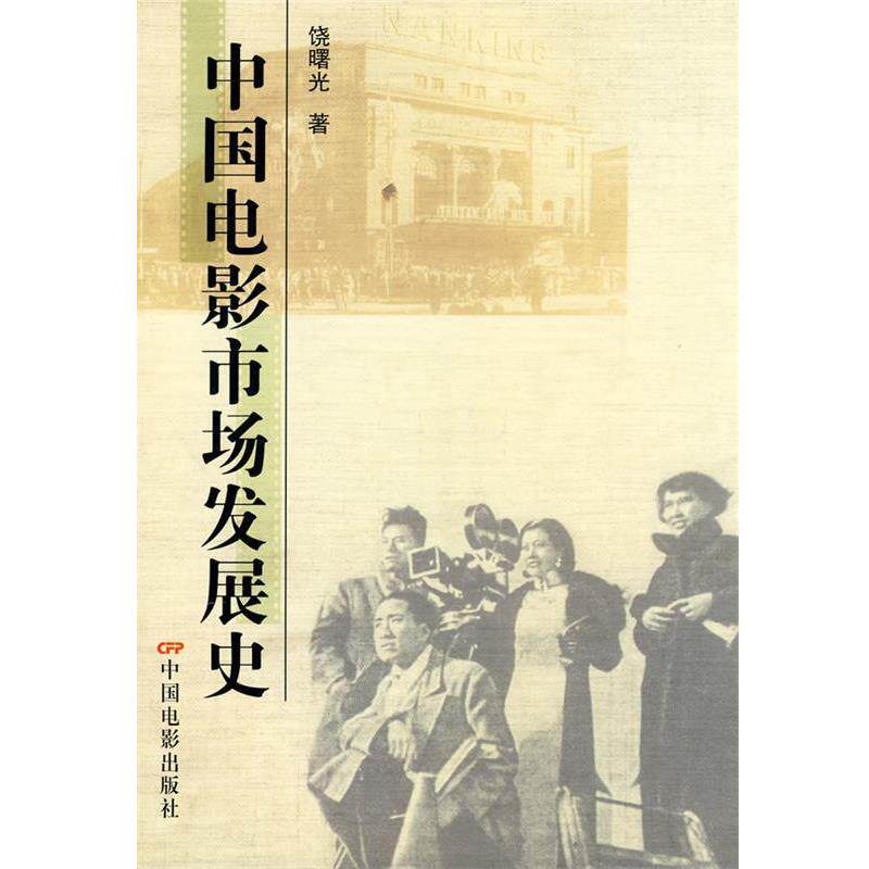 【正版书】 中国电影市场发展史 饶曙光 著 中国电影出版社