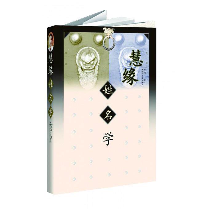 【正版书】慧缘姓名学 慧缘