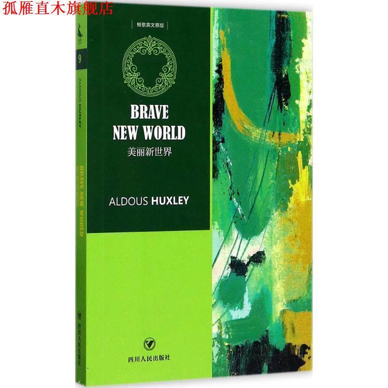 【正版书】 美丽新世界 阿道司·赫胥黎(Aldous Huxley) 著 四川人民出版社