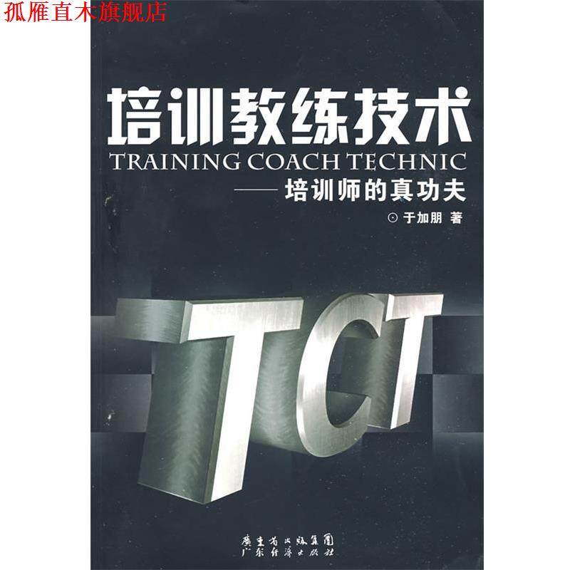 【正版书】 培训教练技术培训师的真功夫 于加朋 广东经济出版社