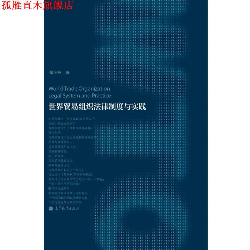【正版书】 世界贸易组织法律制度与实践 张丽英 高等教育出版社