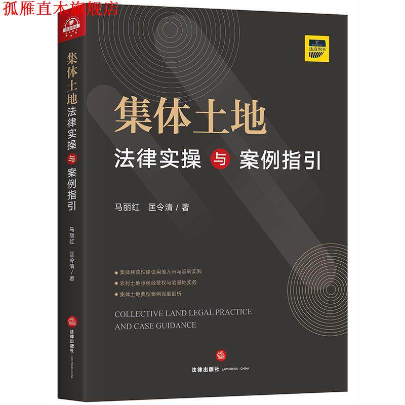 【正版书】 集体土地法律实操与案例指引 马丽红,匡令清 著 法律出版社