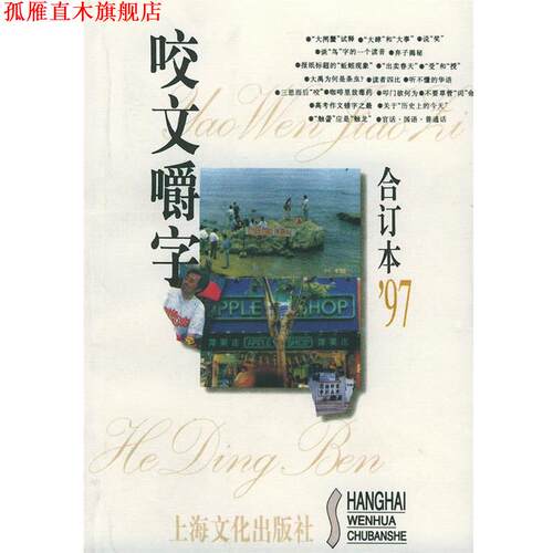 【正版书】 咬文嚼字1997年合订本 《咬文嚼字》编辑部 编 上海文化出版社