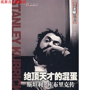 【正版书】 绝顶天才的混蛋:斯坦利·库布里克传 大光 编著 中国广播影视出版社