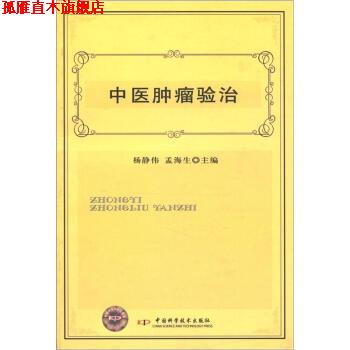 【正版书】 中医肿瘤验治 杨静伟,孟海生 编 中国科学技术出版社