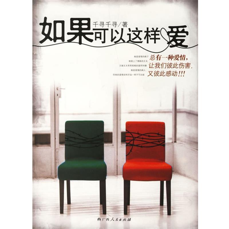 【正版书】 如果可以这样爱 千寻千寻 著 广西人民出版社