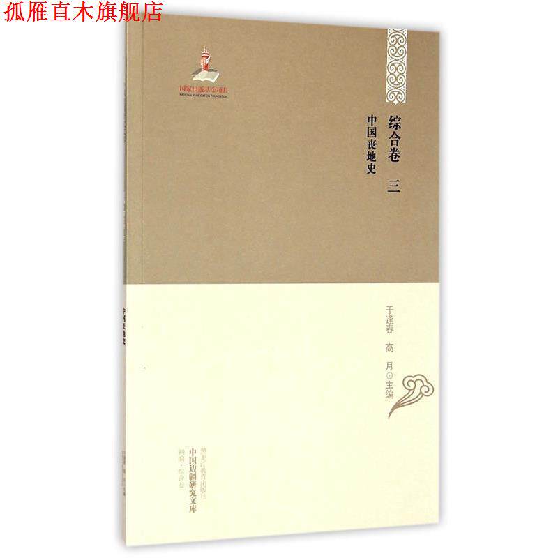 【正版书】 中国边疆研究文库:中国丧地史 于逢春,厉声 编 黑龙江教育出版社