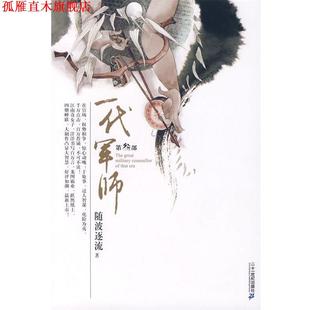 【正版书】 一代军师 随波逐流 著 21世纪出版社
