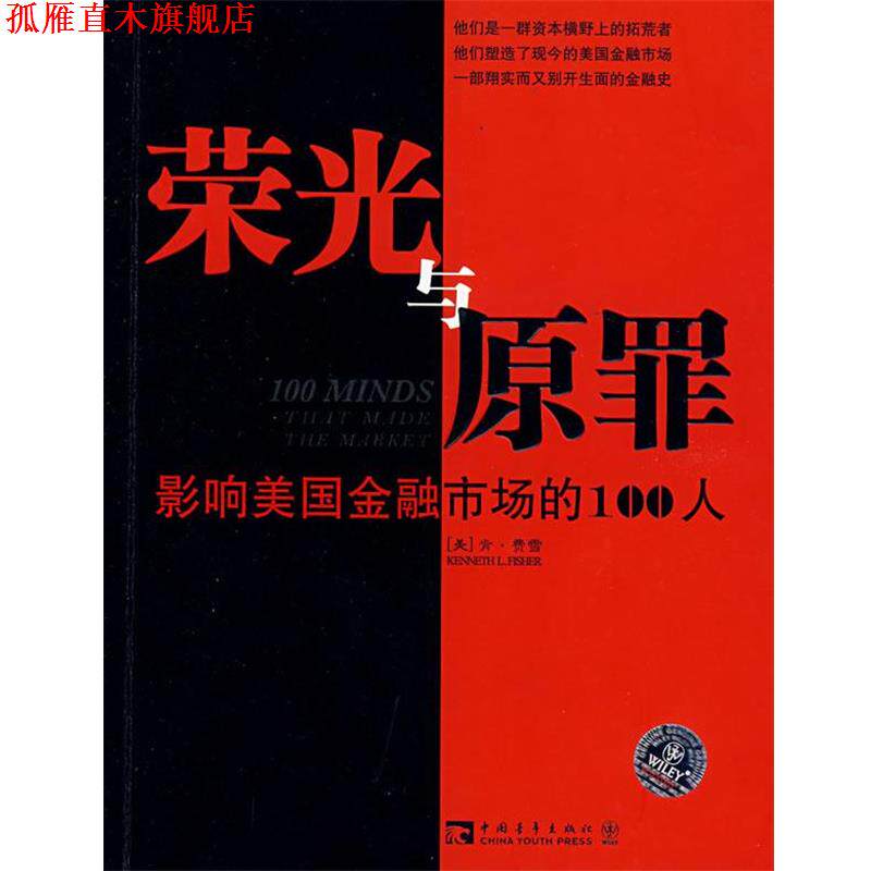 【正版书】 荣光与原罪：一部真实而震撼人心的美国金融列传 （美）费雪　著,王海琳,朱红燕　译 中国青年出版社