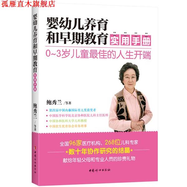 【正版书】 婴幼儿养育和早期教育实用手册 鲍秀兰 等著 中国妇女出版社