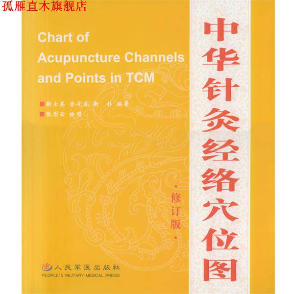 【正版书】 中华针灸经络穴位图解说 靳士英,金完成,靳朴 编著,张彤云 绘图 人民军医出版社