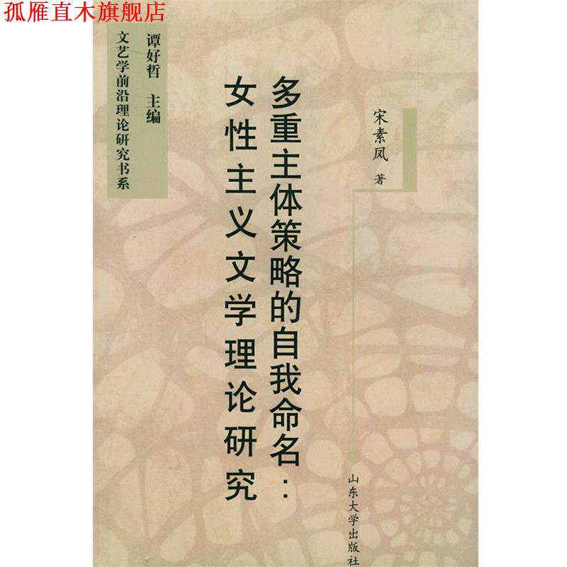 【正版书】 多重主体策略的自我命名:女性主义文学理论研究——文艺学前沿理论研究书系 宋素风 著 山东大学出版社