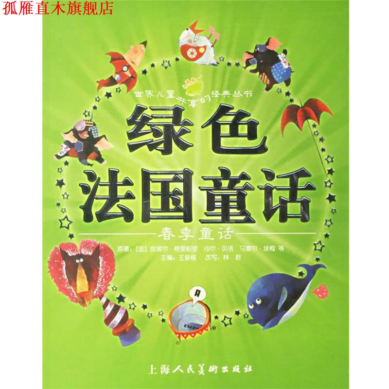 【正版书】 绿色法国童话:春季童话 (法)皮埃尔·格里帕里 等原著,王泉根 主编,林君 改写,豆豆菲,森荑 等绘画 上海人民美术出版社