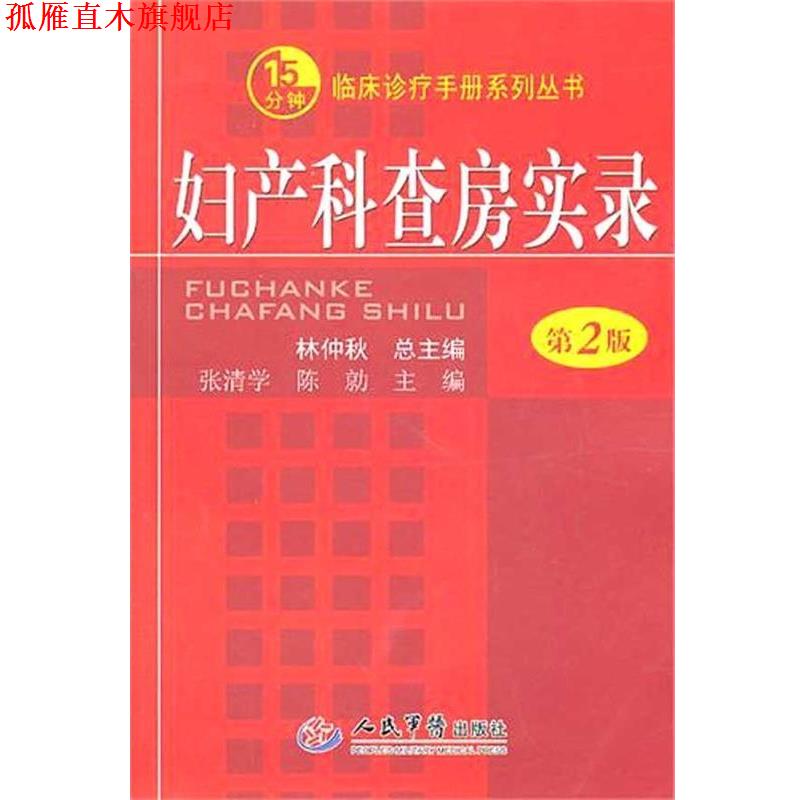 【正版书】 妇产科查房实录.临床诊疗手册系列丛书 张清学,陈勍 主编 人民军医出版社