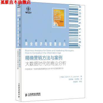 【正版书】 营销方法与案例-大数据时代的商业分析 [丹] Gert H.N.Laursen 著,漆晨曦,林清怡 译 人民邮电出版社